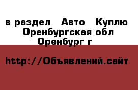  в раздел : Авто » Куплю . Оренбургская обл.,Оренбург г.